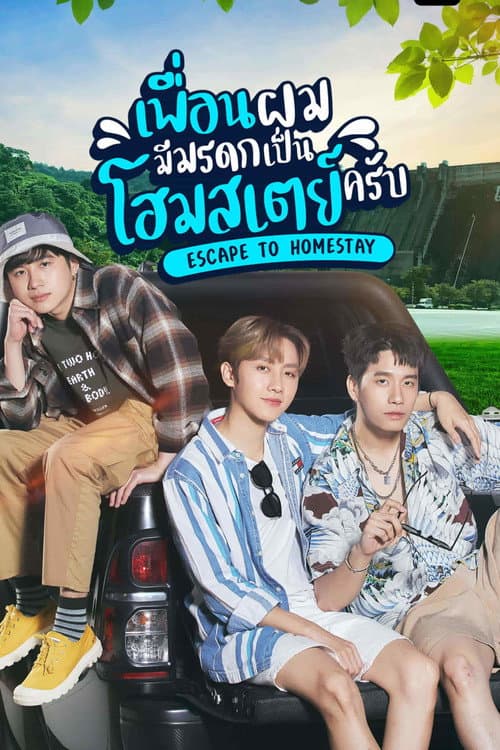 Постер: เพื่อนผมมีมรดกเป็นโฮมสเตย์ครับ