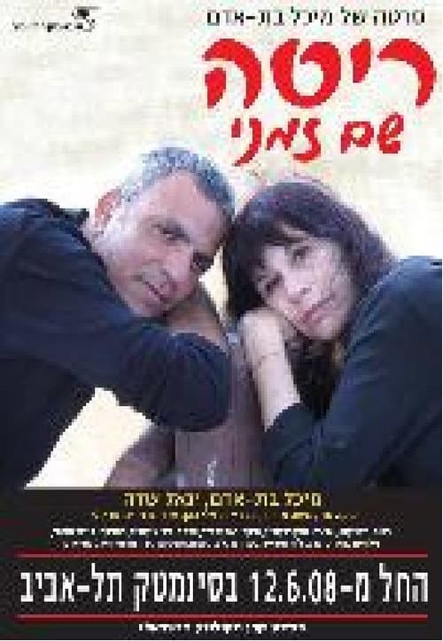 Постер: ריטה שם זמני