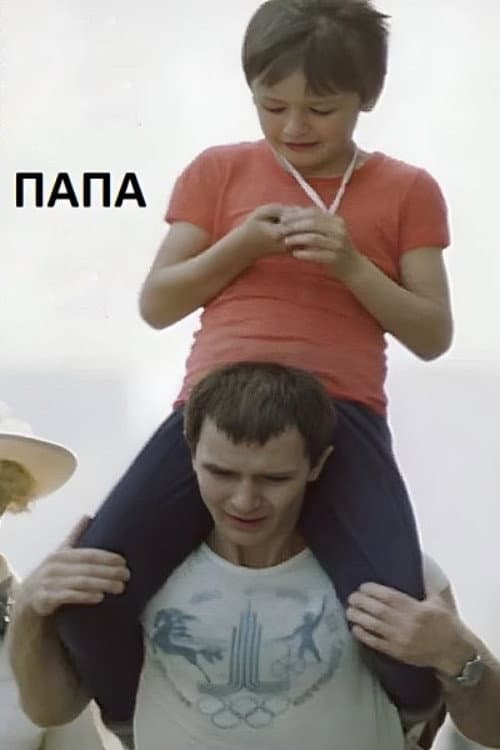 Постер: Папа