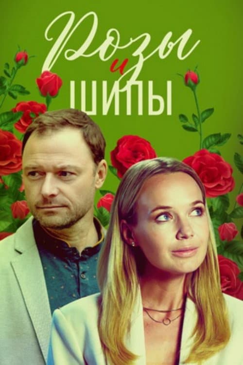 Постер: Розы и шипы