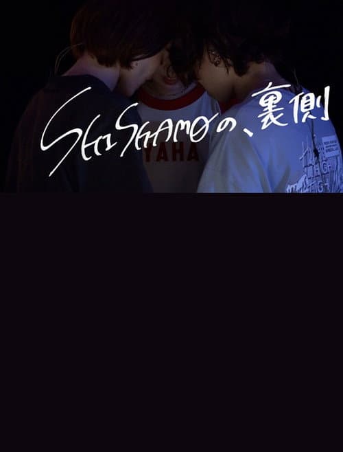 Постер: 「SHISHAMOの、裏側
