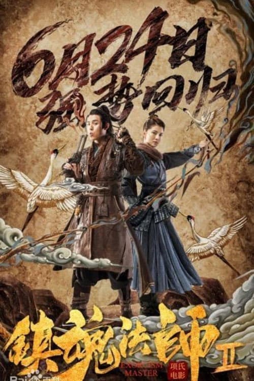 Постер: 镇魂法师2