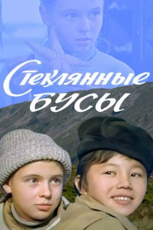 Постер: Стеклянные Бусы