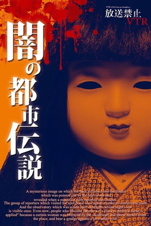 Постер: 放送禁止VTR! 闇の都市伝説 心に潜む日本怨念史