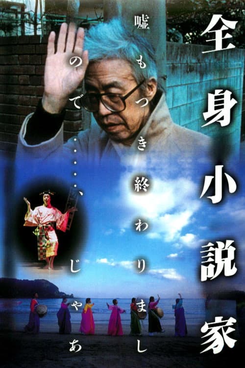 Постер: 全身小説家