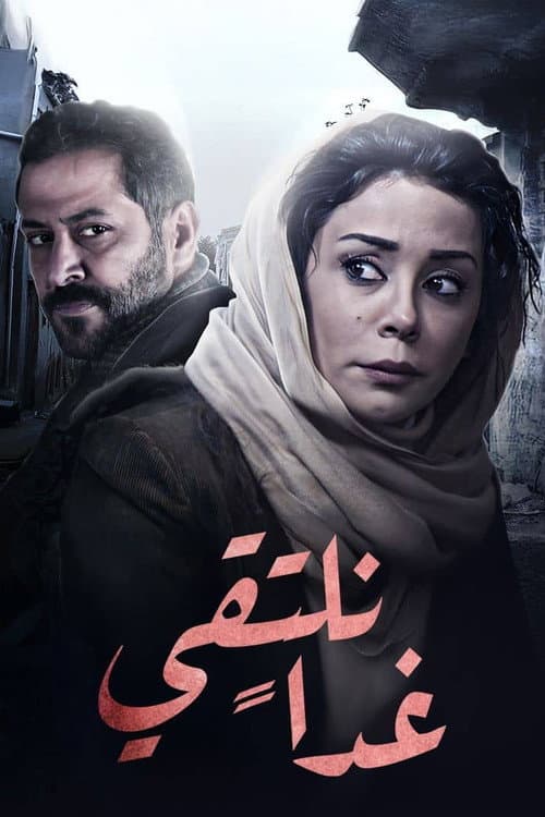 Постер: غداً نلتقي