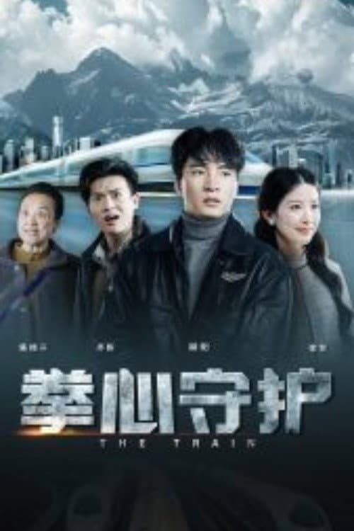 Постер: 拳心守护