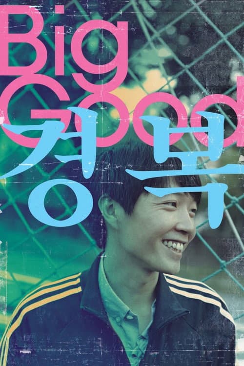 Постер: 경복