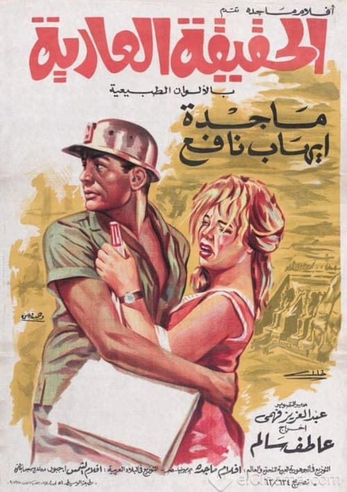 Постер: الحقيقة العارية