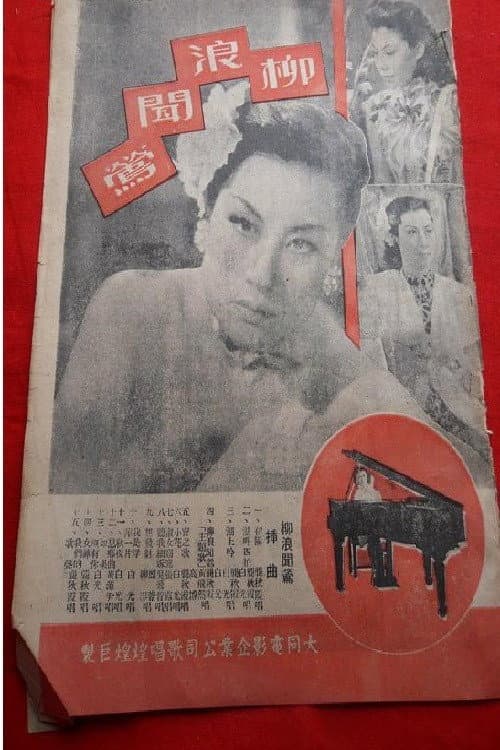 Постер: 柳浪闻莺