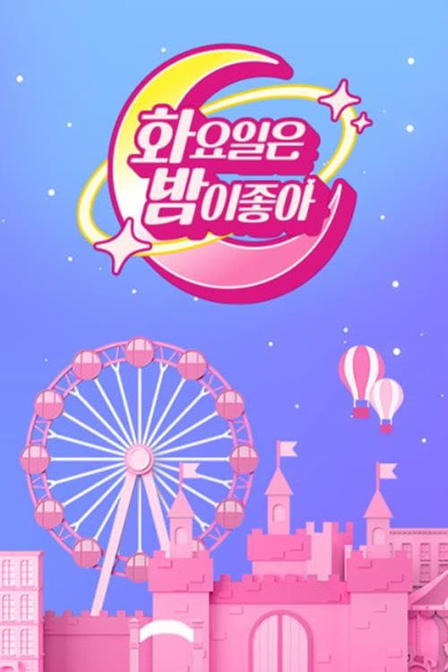Постер: 화요일은 밤이 좋아