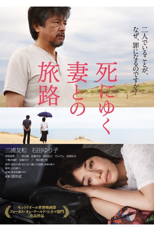 Постер: 死にゆく妻との旅路