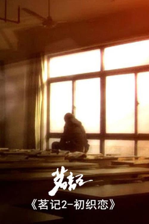 Постер: 茗记2:初织恋