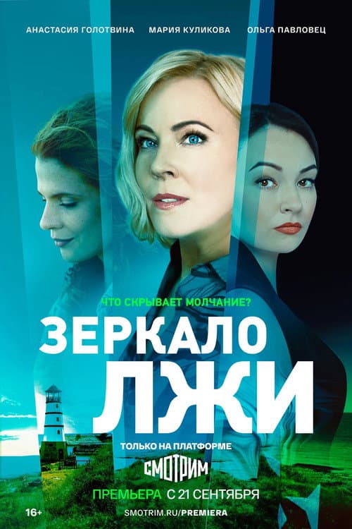 Постер: Зеркало лжи