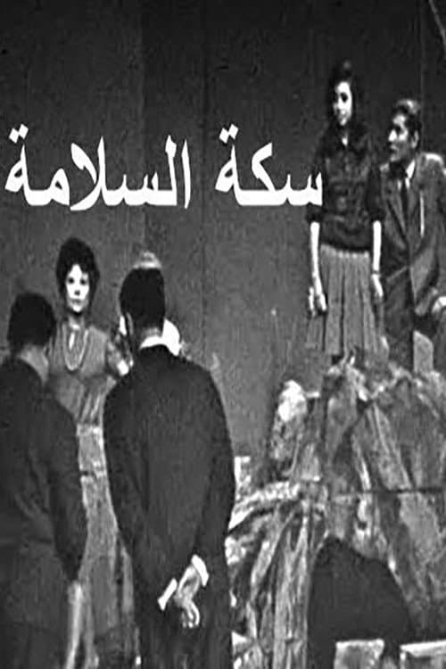 Постер: سكة السلامة