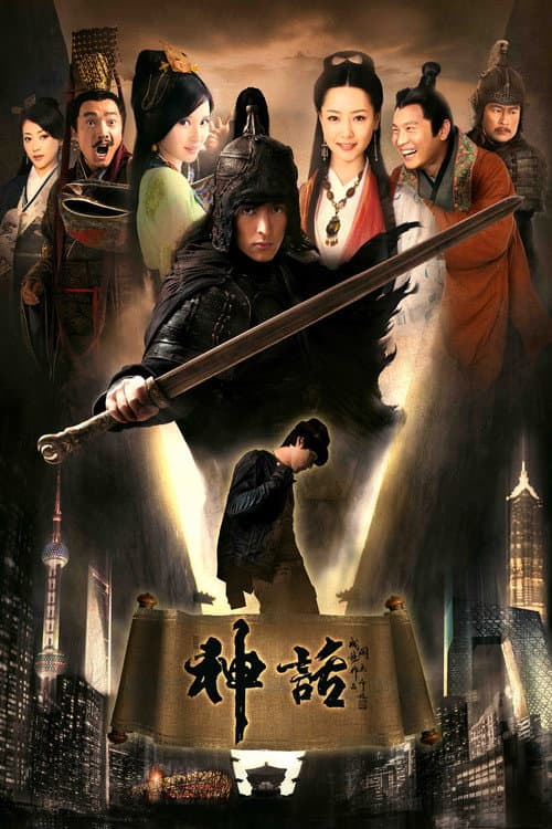 Постер: 神话