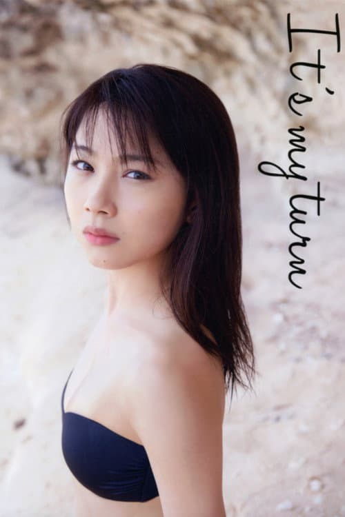 Постер: 石田亜佑美 ~It's my turn~