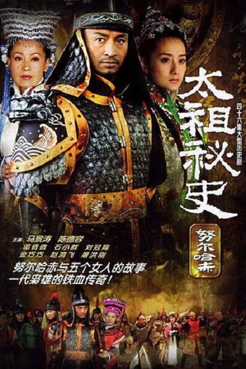 Постер: 太祖秘史
