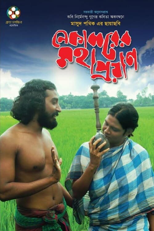 Постер: নেকাব্বরের মহাপ্রয়াণ