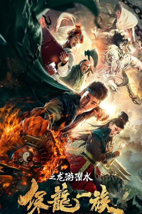 Постер: 保龙一族之龙游潜水