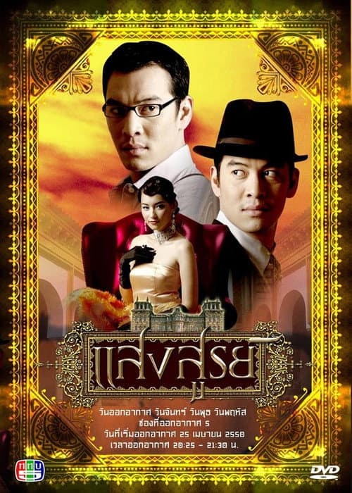 Постер: แสงสูรย์