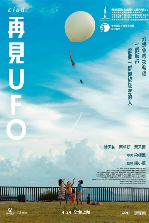 Постер: 再見UFO