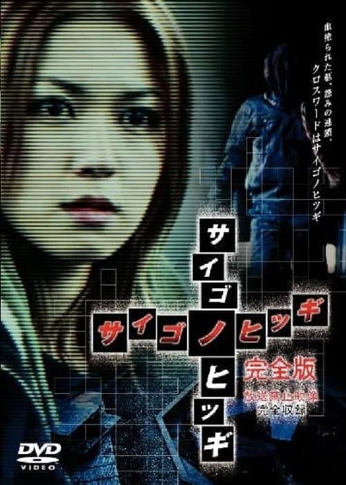 Постер: サイゴノヒツギ