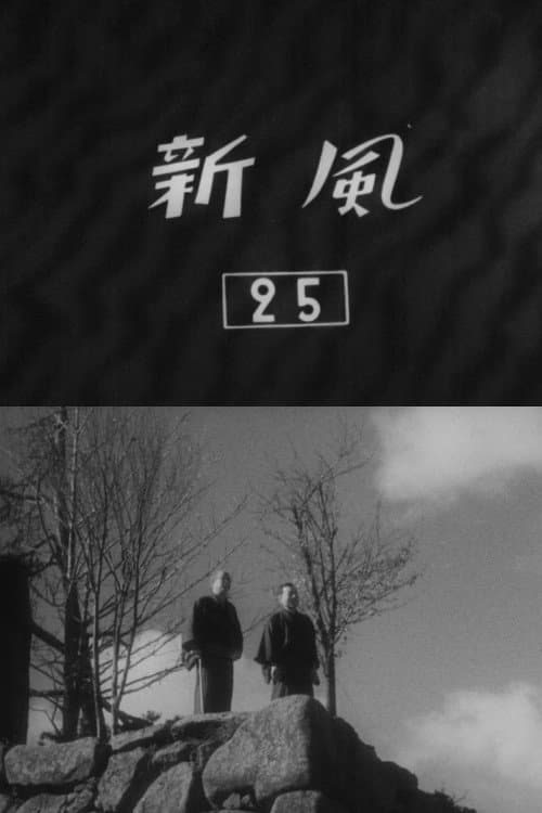 Постер: 新風