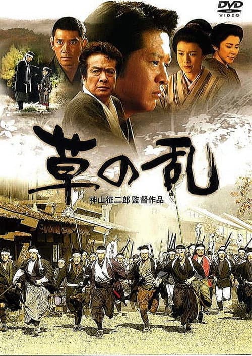 Постер: 草の乱