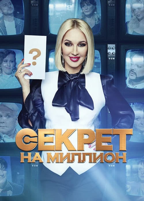 Постер: Секрет на миллион