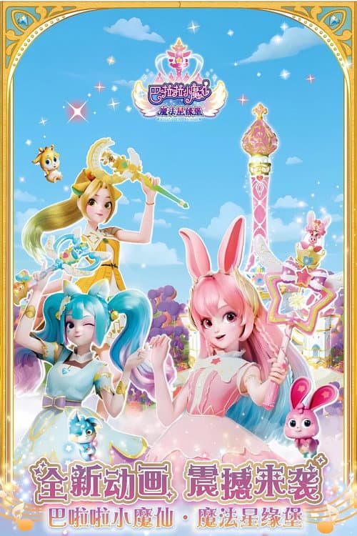 Постер: 巴啦啦小魔仙之魔法星缘堡