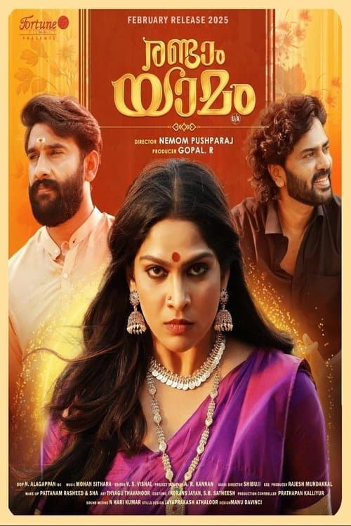 Постер: രണ്ടാം യാമം