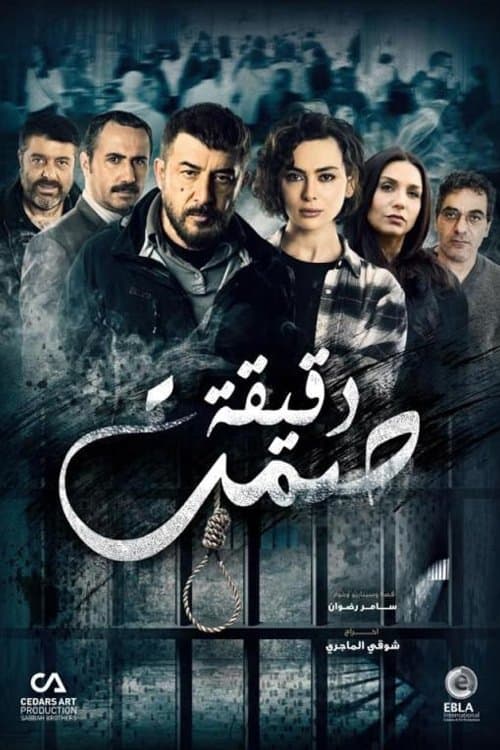 Постер: دقيقة صمت