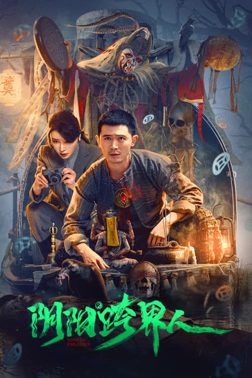Постер: 阴阳跨界人