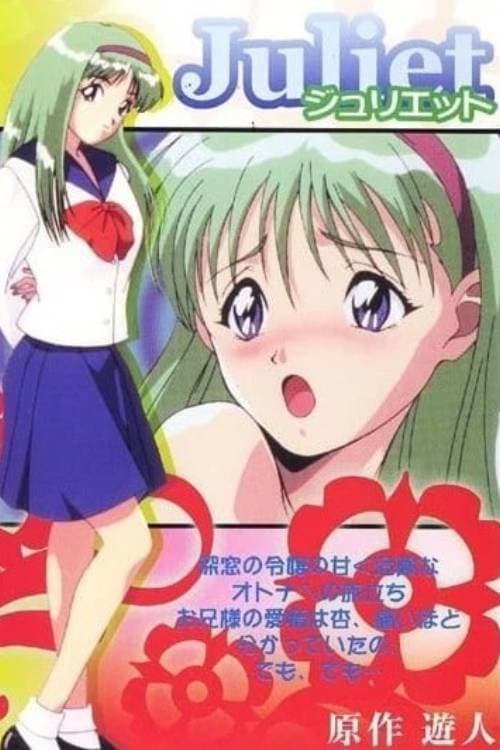 Постер: ジュリエット