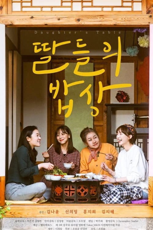 Постер: 딸들의 밥상