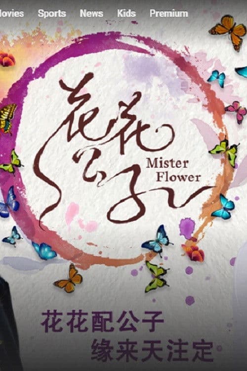 Постер: Mister Flower