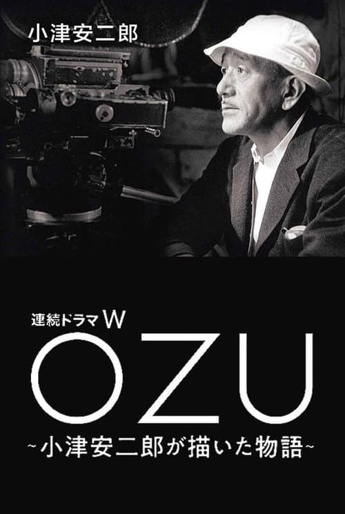 Постер: OZU ~小津安二郎が描いた物語~