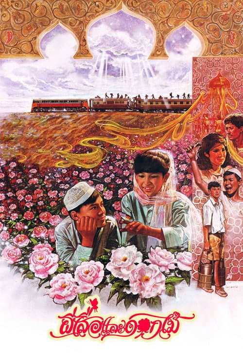 Постер: ผีเสื้อและดอกไม้
