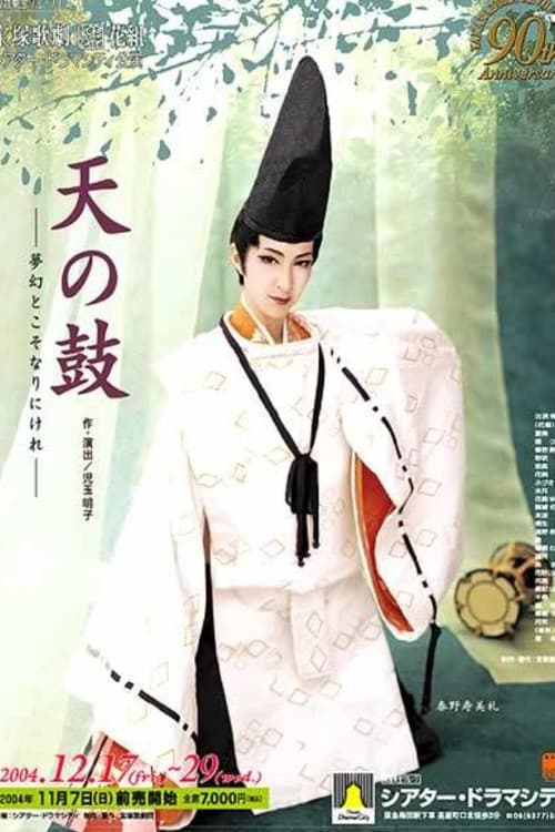 Постер: 天の鼓