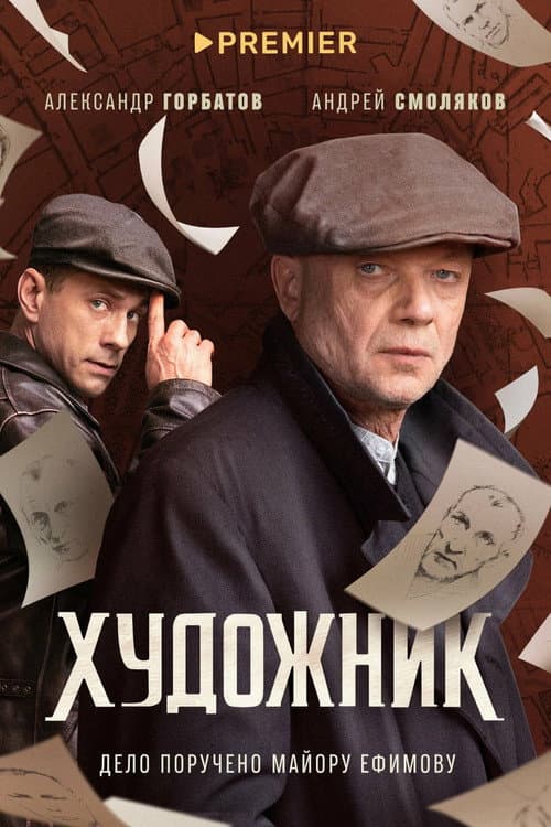 Постер: Художник