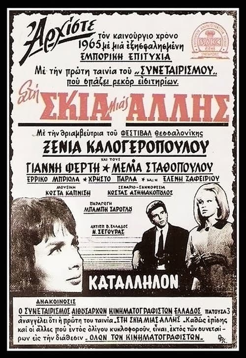 Постер: Στη σκιά μιας άλλης