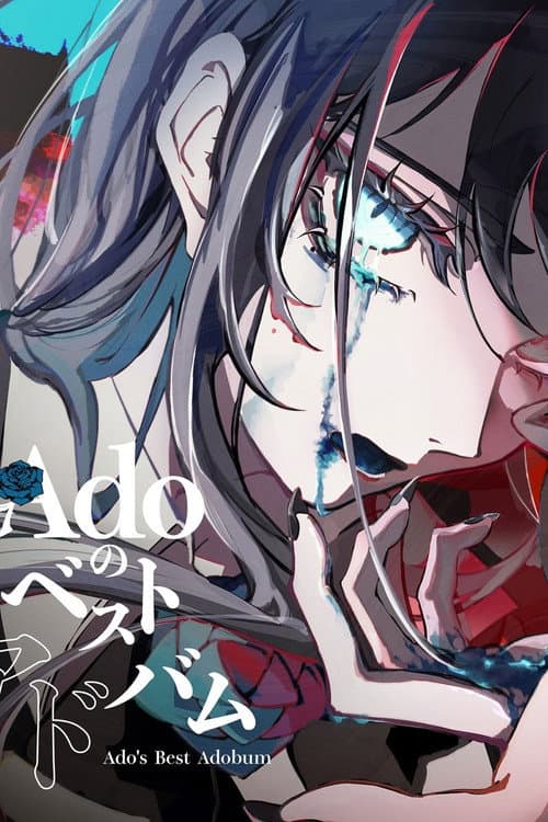 Постер: Ado 1st Live「喜劇」 at Zepp DiverCity(TOKYO)2022年4月4日