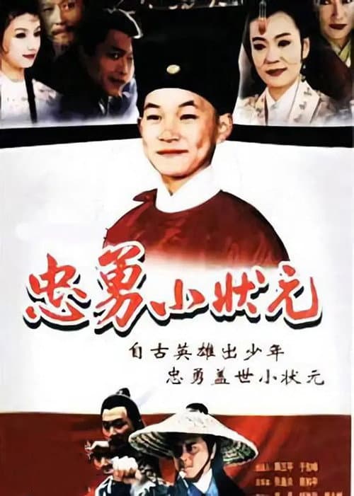 Постер: 忠勇小状元
