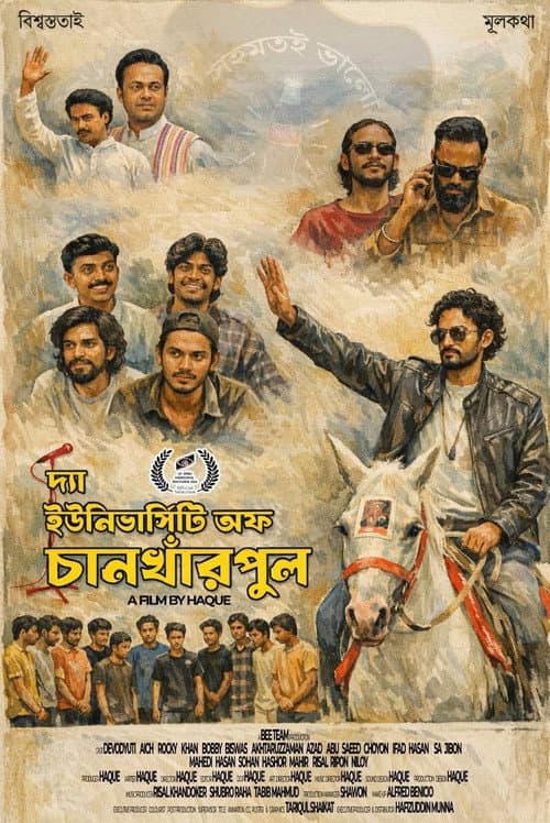 Постер: দ্য ইউনিভার্সিটি অফ চানখাঁরপুল