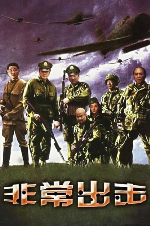 Постер: 非常出击