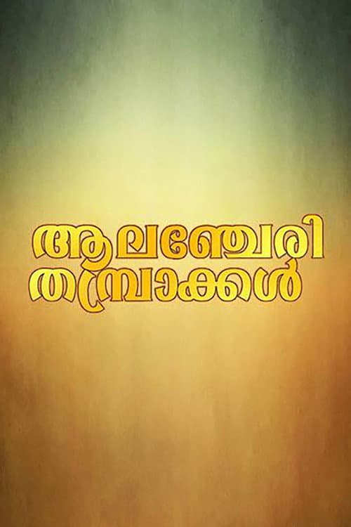Постер: ആലഞ്ചേരി തമ്പ്രാക്കൾ