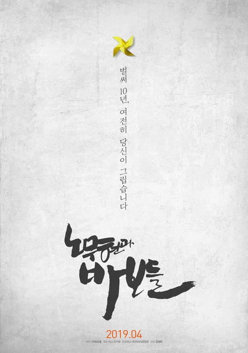 Постер: 노무현과 바보들