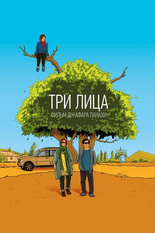 Постер: Три лица