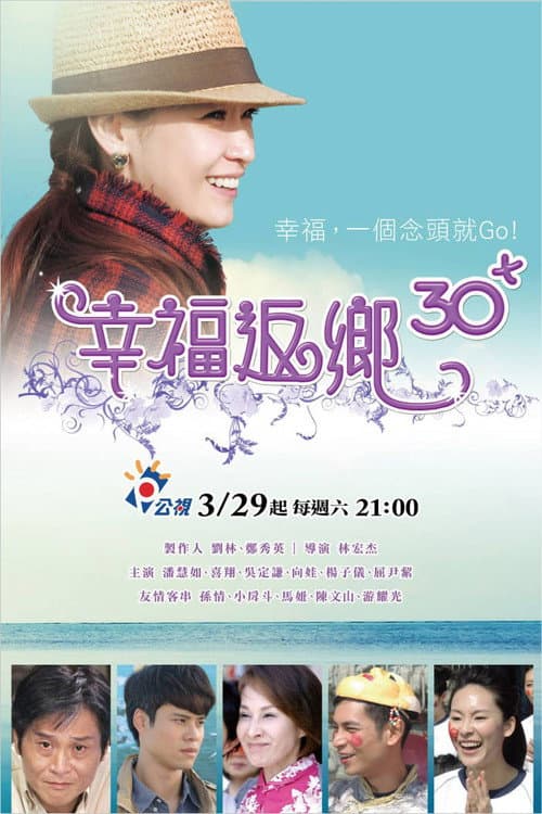Постер: 幸福返鄉30+
